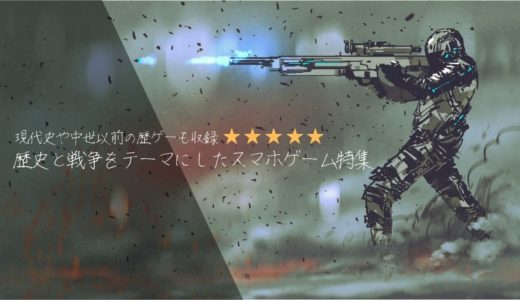 歴史と戦争をテーマにしたスマホゲーム
