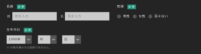 名前と性別と生年月日の入力