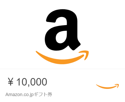 Amazonギフト券と交換できる