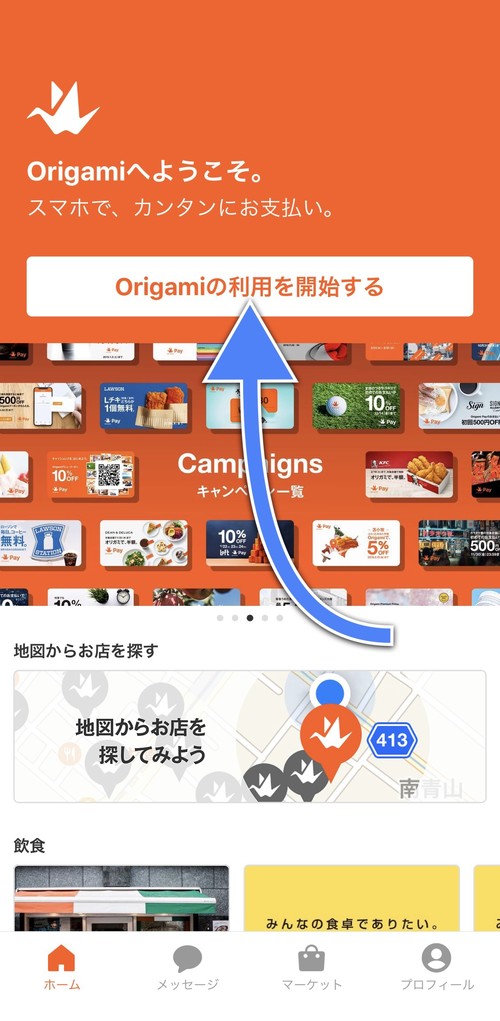 「Origamiの利用を開始する」をタップ