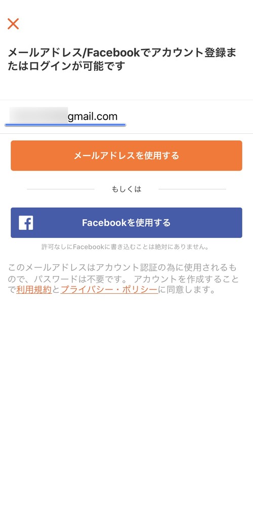 メールアドレスの入力