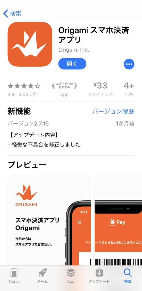 オリガミペイアプリのダウンロード