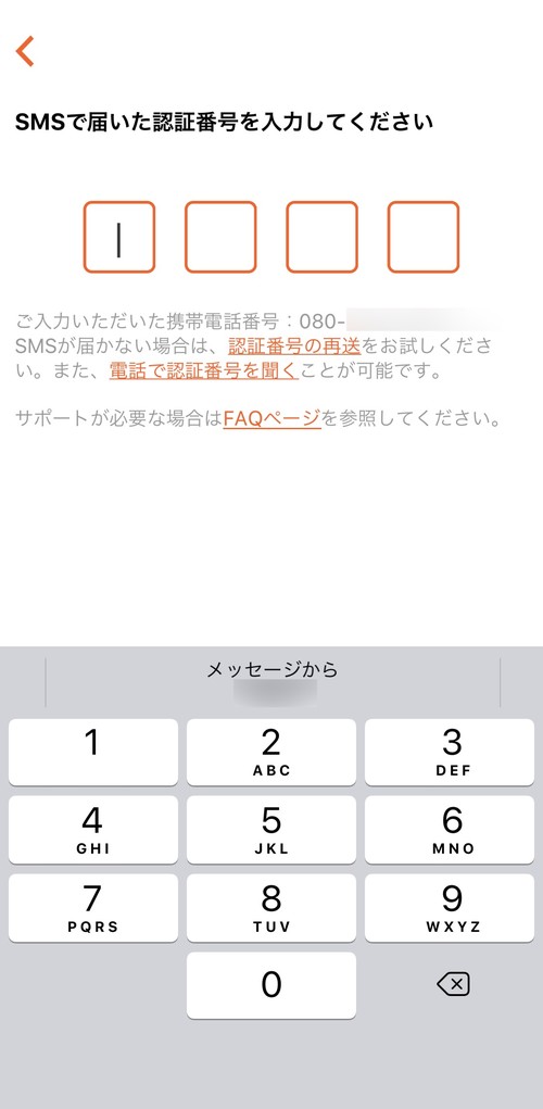 認証番号の入力