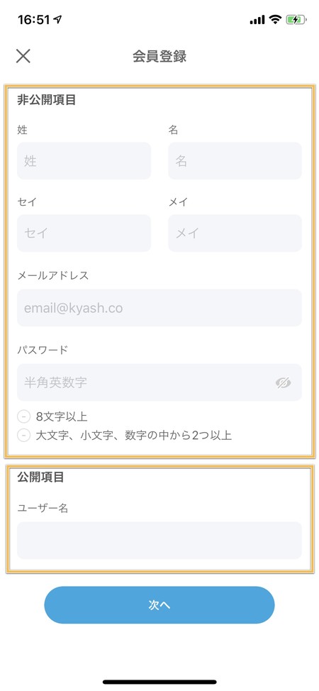 非公開項目と公開項目の入力