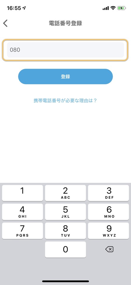 スマホの電話番号を入力