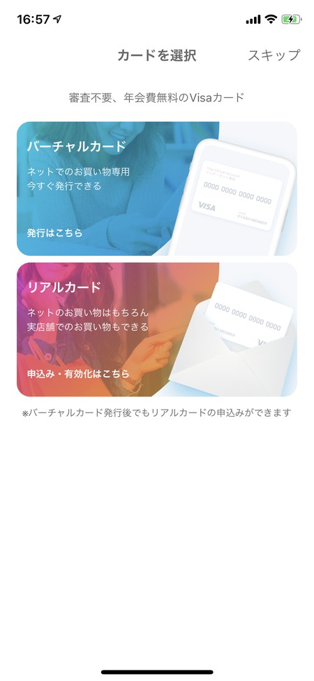 バーチャルカードを選択