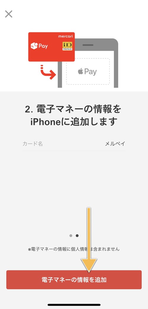 電子マネーの情報を追加