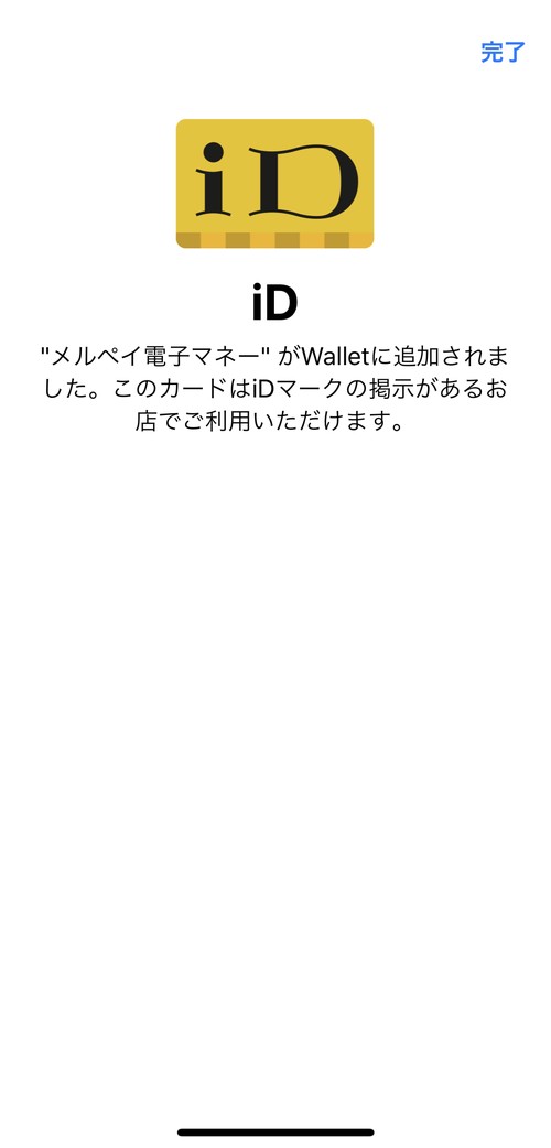 iD発行の完了