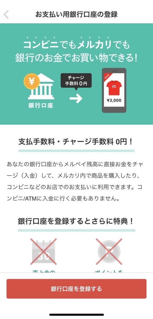 銀行口座を登録する