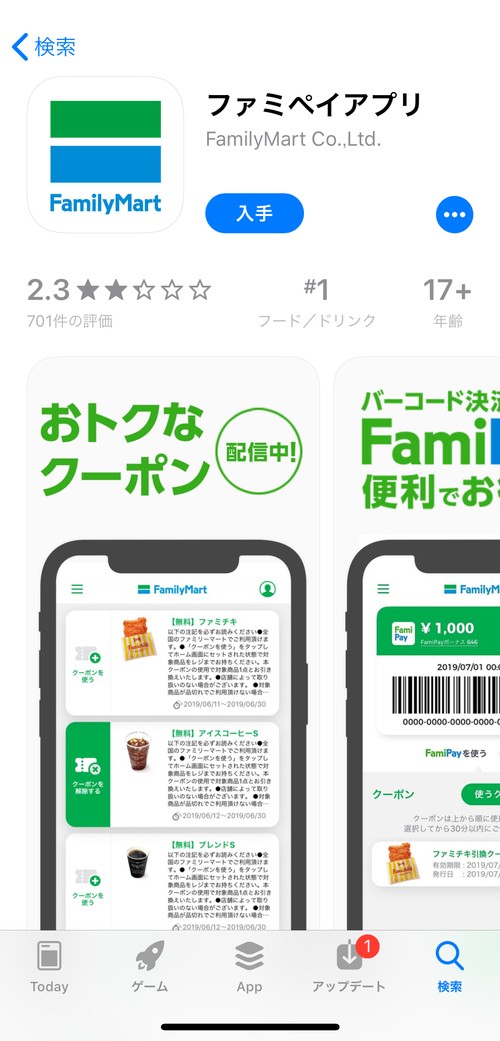 ファミペイアプリのダウンロード