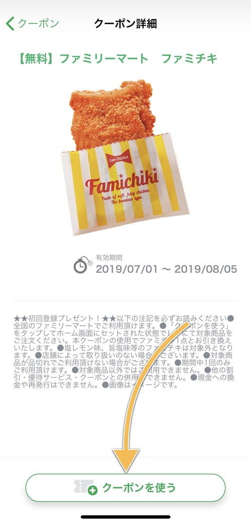 クーポンを使う