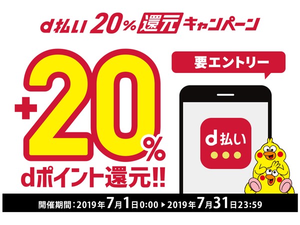 d払い20%還元キャンペーン