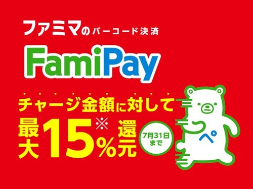 FamiPayチャージで最大15%還元