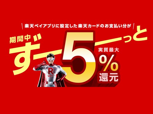 ずーーっと実質最大5%還元キャンペーン