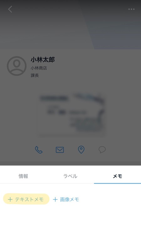 ラベルやメモを使い登録した名刺に簡単な情報入力