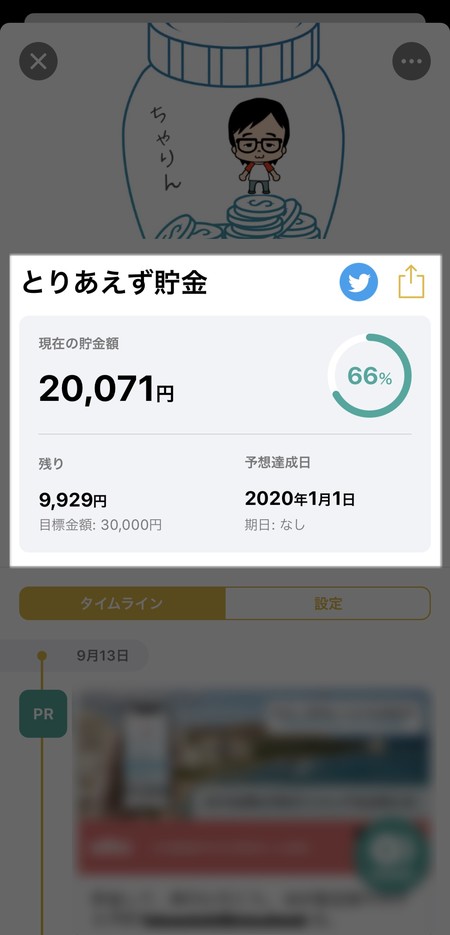 スマホでスマートに貯金ができる