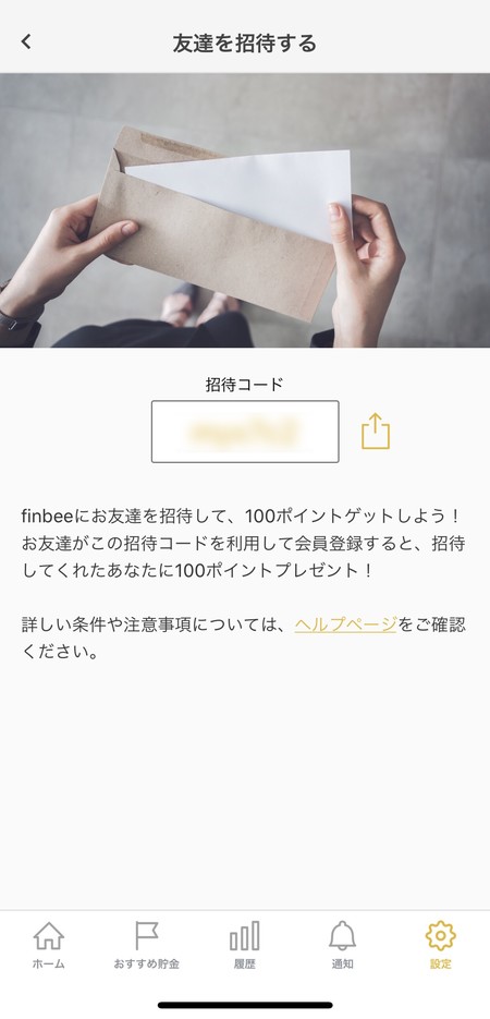 招待コード