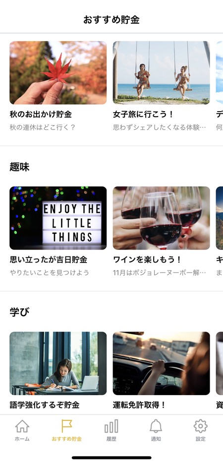 目的に合わせた貯金もできる