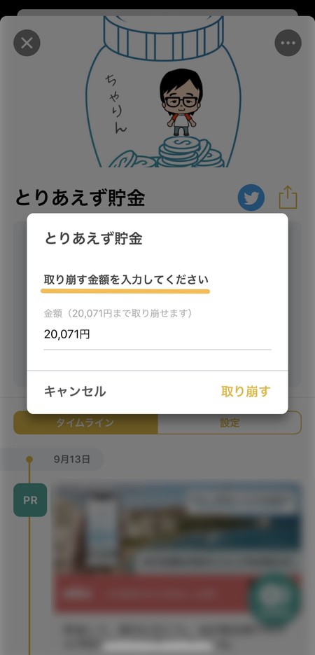 貯金の切り崩し