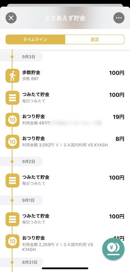 貯金履歴のタイムライン