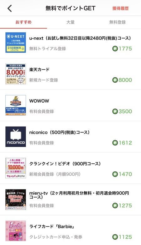 無料でポイントGET