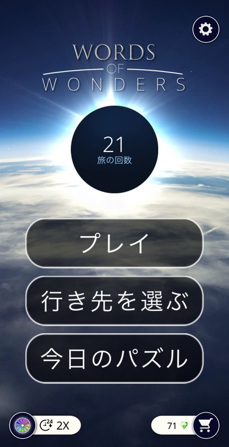 遊んだ回数がそのまま旅の回数になる