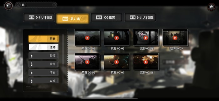 思い出やCG鑑賞など見られる