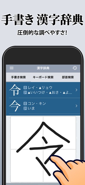 漢字辞典 手書き入力から書き順や音訓読みも調べられるアプリ Iphone Android