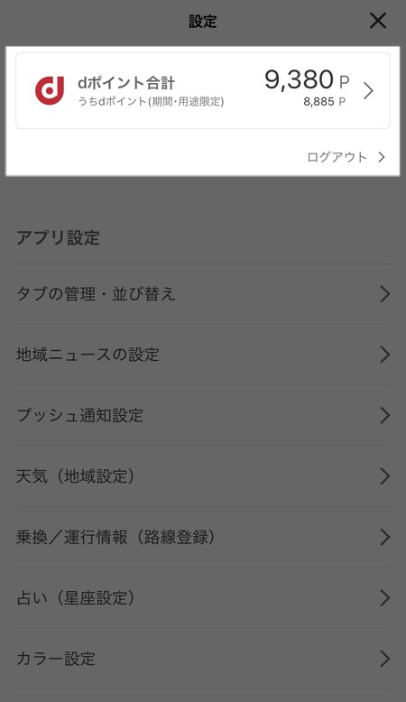 dポイント合計