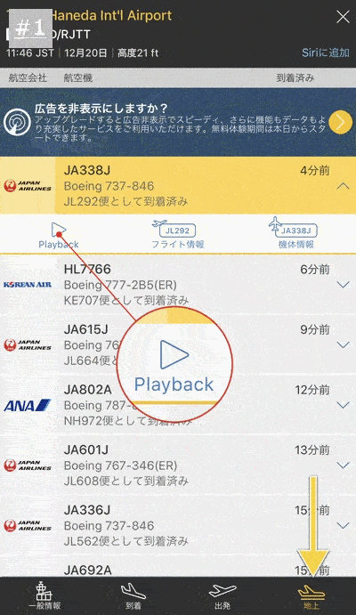 機体が飛んできたルートをチェックできる