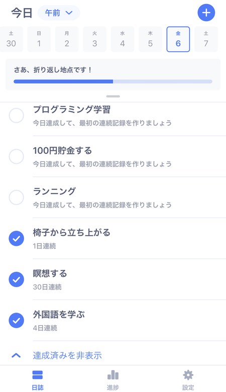 デジタルでルーティーンをハック