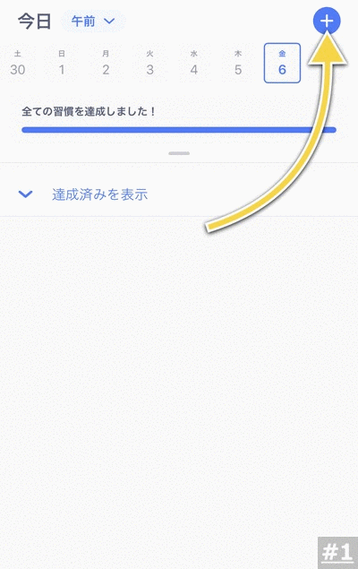習慣の追加はプラスボタンから簡単にできる