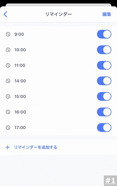 リマインダー