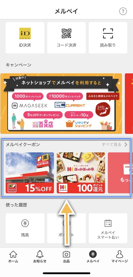 メルペイクーポン