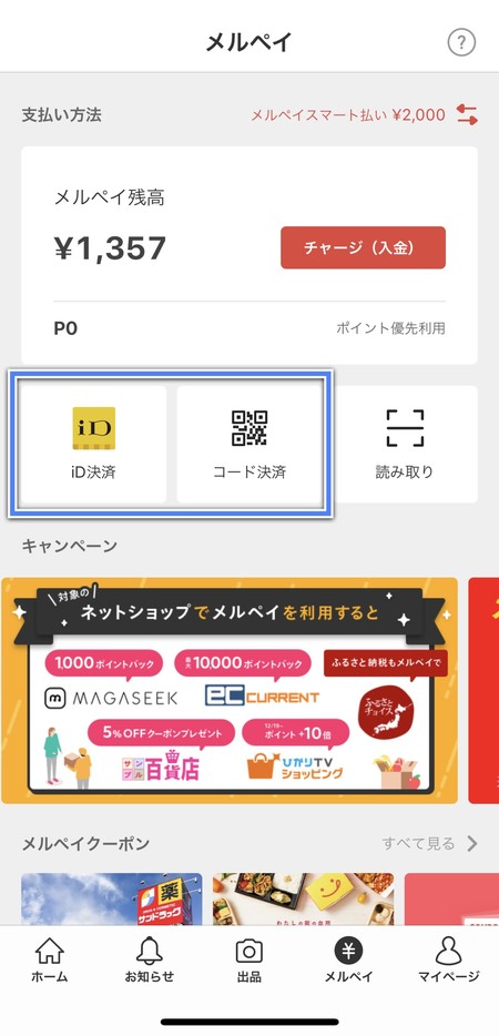 ID決算とコード決算の両方に対応している
