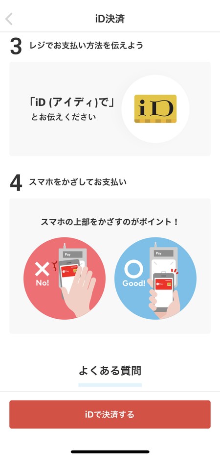 ID決済やコード決済の使い方はアプリ内でチェックできる