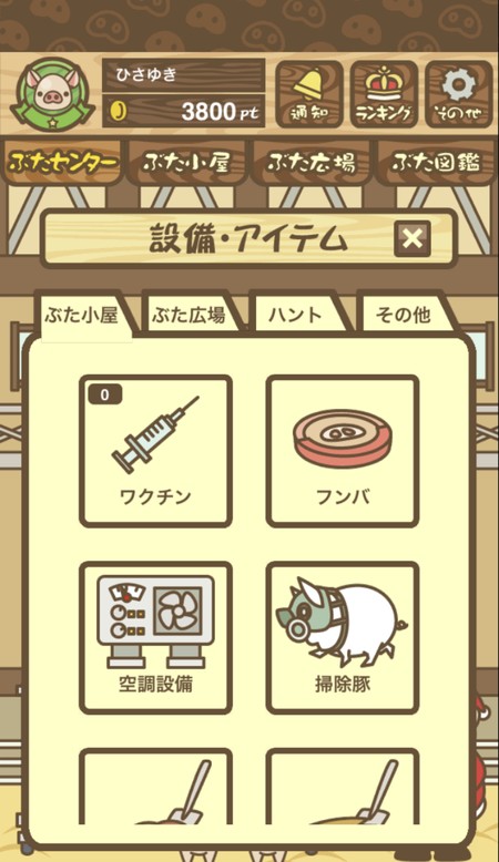 設備アイテム