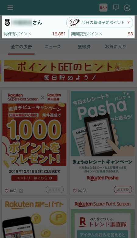 タップや広告を見て楽天ポイントを貯める