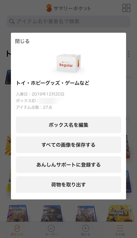 ボックス名も変更できる