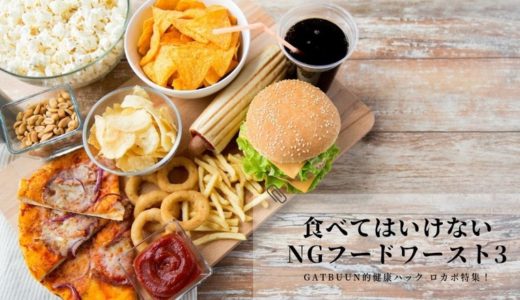 ロカボで食べてはいけない食べ物