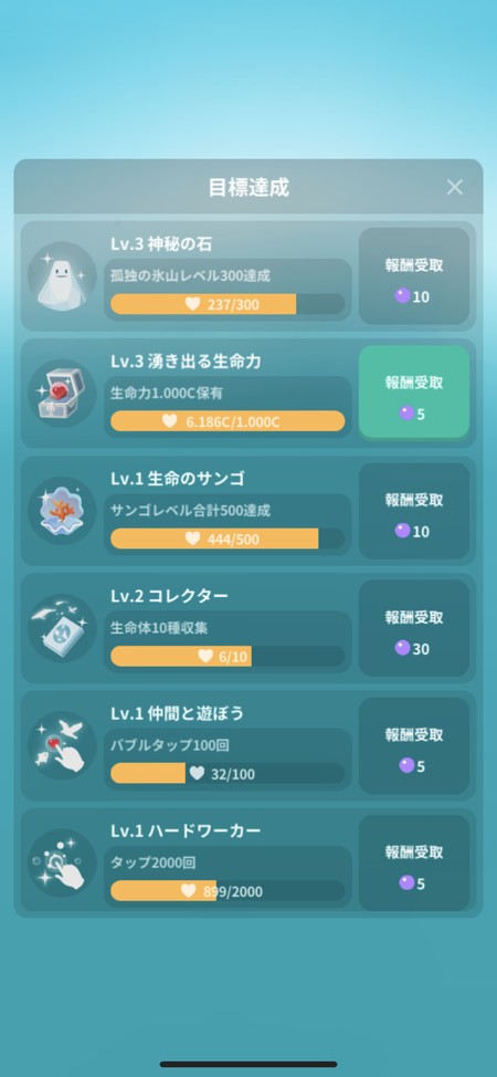 目標達成に合わせて、報酬の真珠が受け取れる