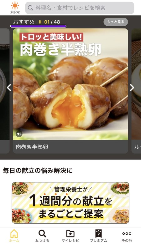 ホーム画面でおすすめのレシピ