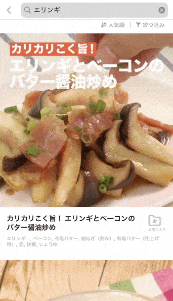 エリンギレシピを探すことができた