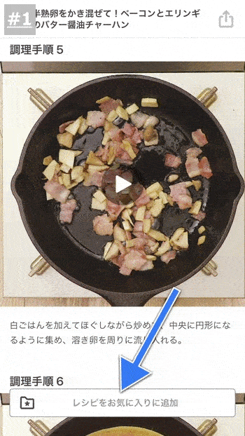 気にいったレシピはお気に入りに追加