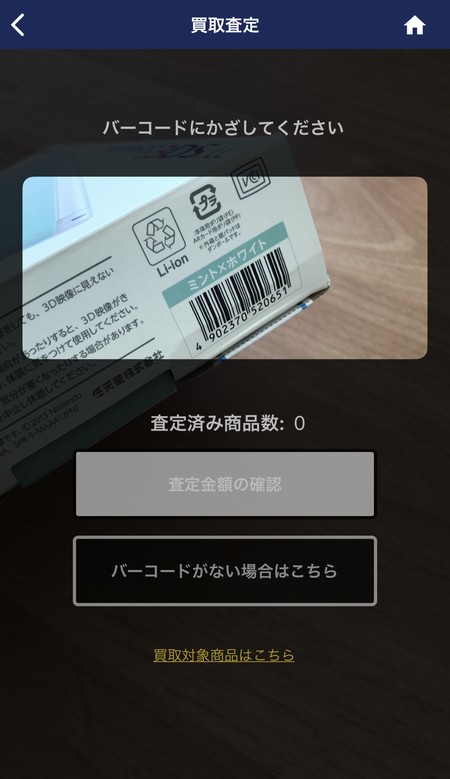 アプリでバーコードを読み取る