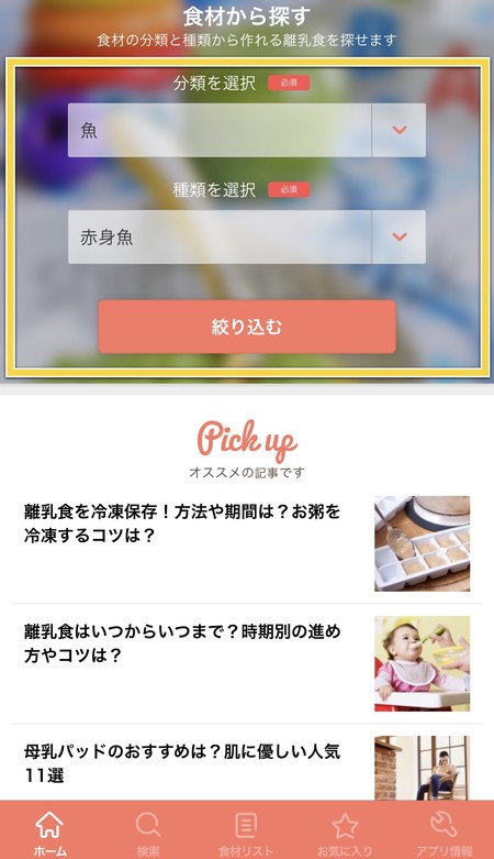 食材から離乳食のレシピを探すこともできる