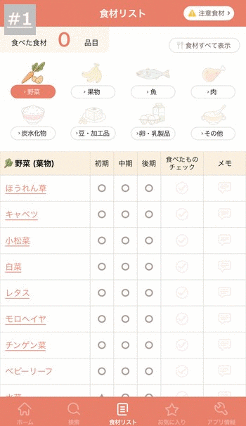 食べさせた食材を記録しておくことができる