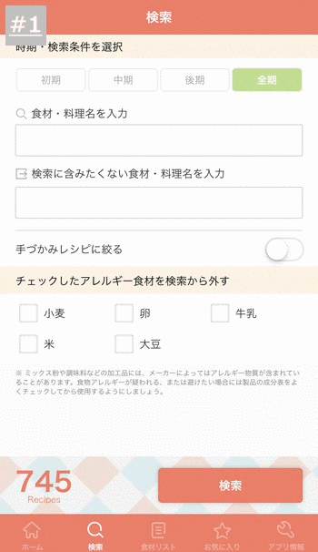 チェックしたアレルギー食材を検索から外す機能