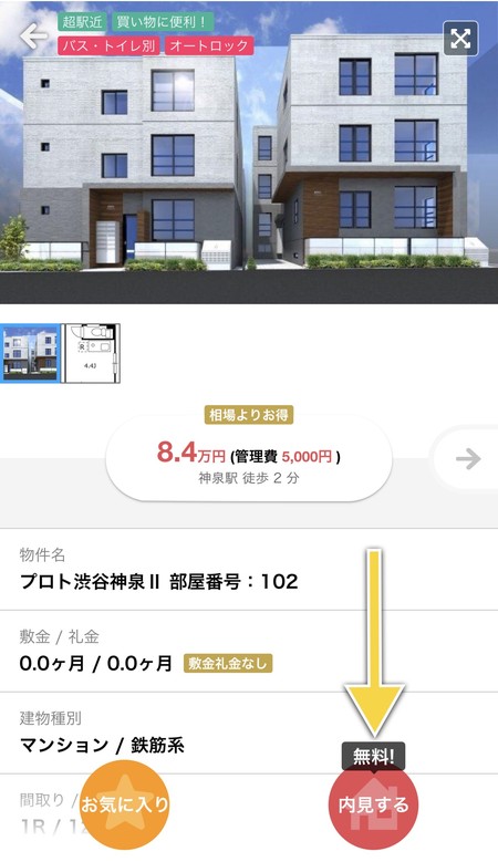 内見もアプリ内からできる
