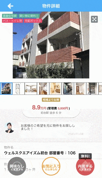 部屋の外観や内部も画像でしっかりとチェックできる